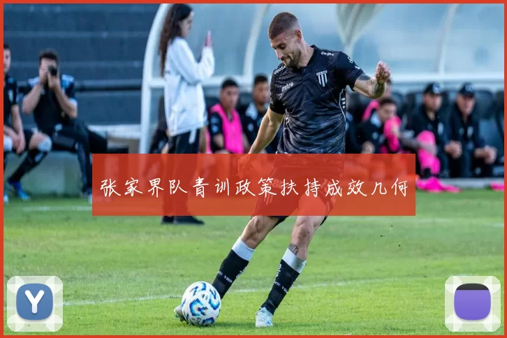 张家界队青训政策扶持成效几何