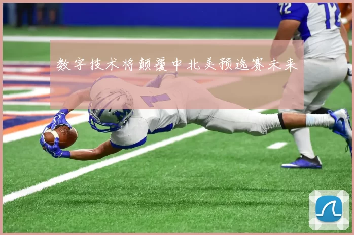 数字技术将颠覆中北美预选赛未来