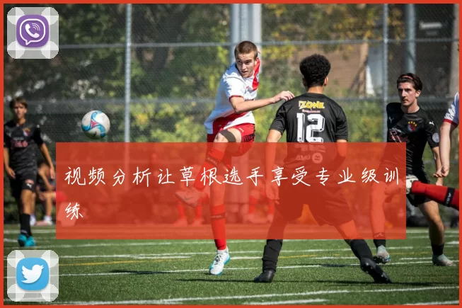视频分析让草根选手享受专业级训练