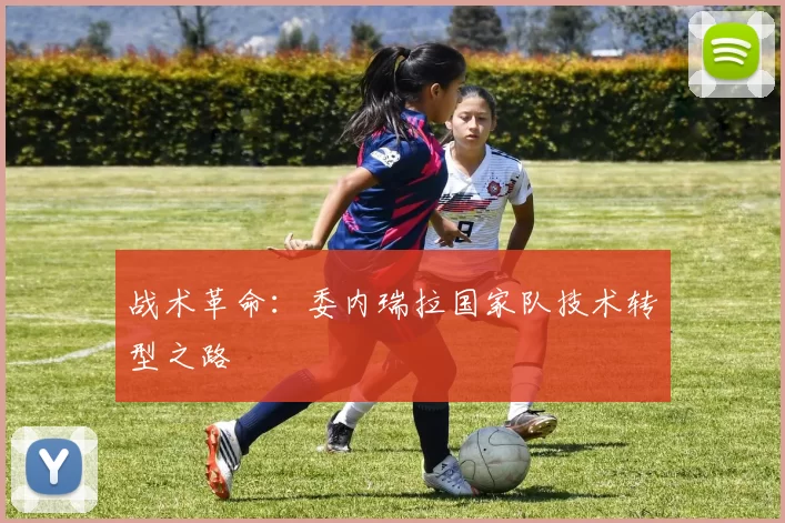 战术革命：委内瑞拉国家队技术转型之路