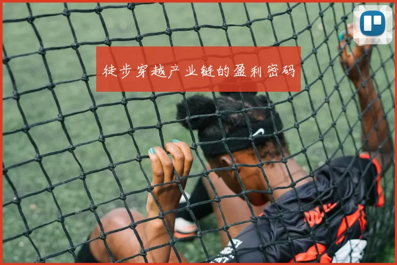 徒步穿越产业链的盈利密码