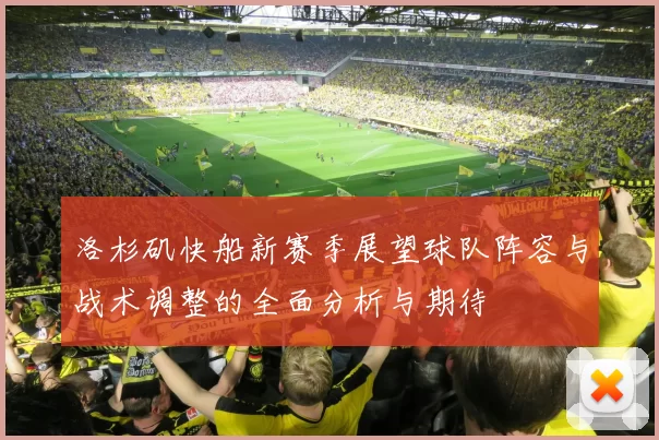 洛杉矶快船新赛季展望球队阵容与战术调整的全面分析与期待