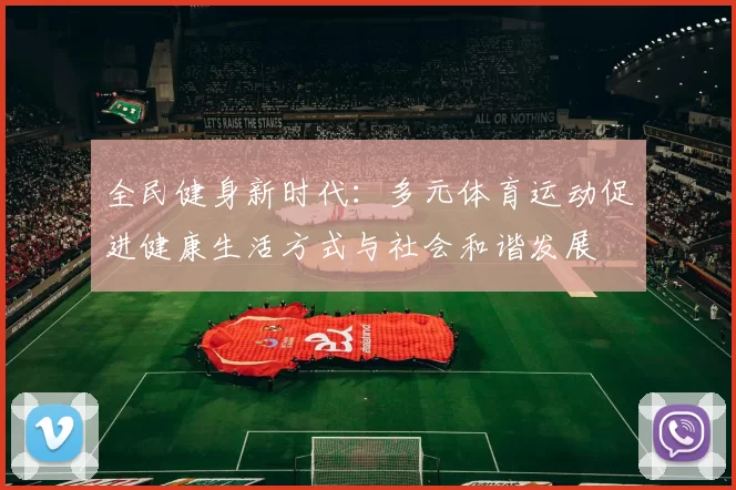 全民健身新时代：多元体育运动促进健康生活方式与社会和谐发展
