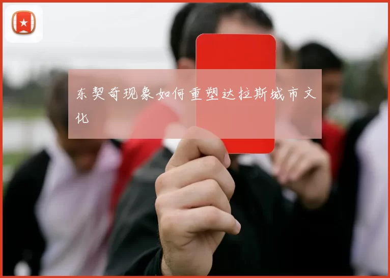 东契奇现象如何重塑达拉斯城市文化
