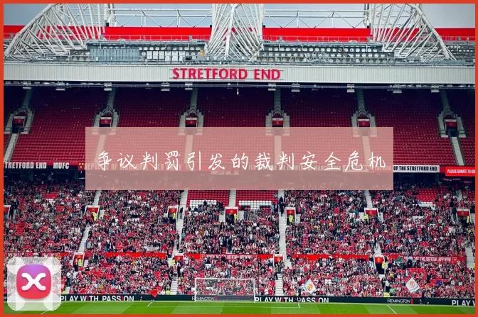 争议判罚引发的裁判安全危机