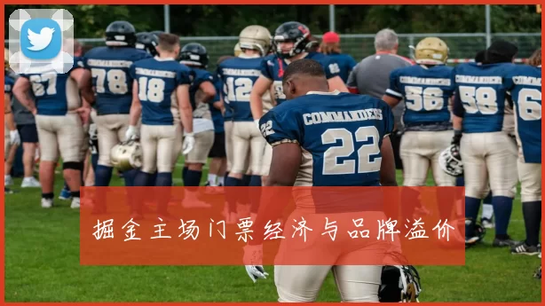 掘金主场门票经济与品牌溢价
