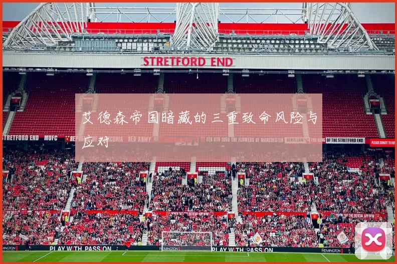 艾德森帝国暗藏的三重致命风险与应对