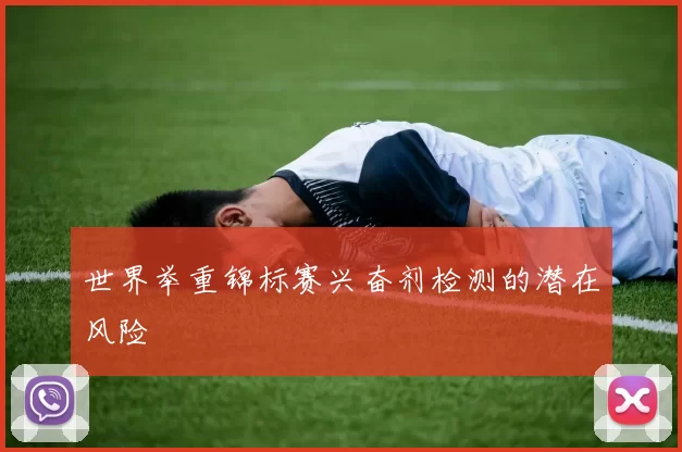 世界举重锦标赛兴奋剂检测的潜在风险