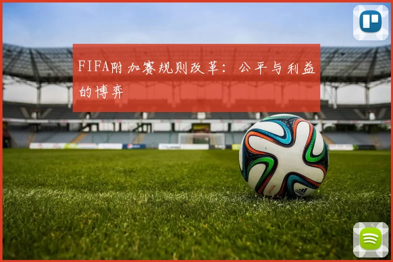FIFA附加赛规则改革：公平与利益的博弈