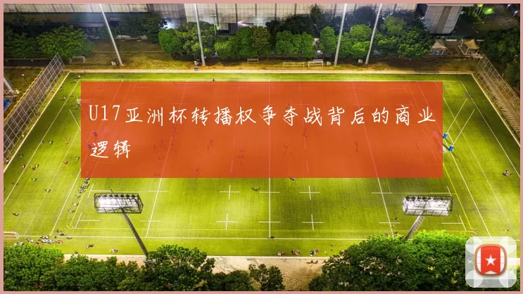 U17亚洲杯转播权争夺战背后的商业逻辑