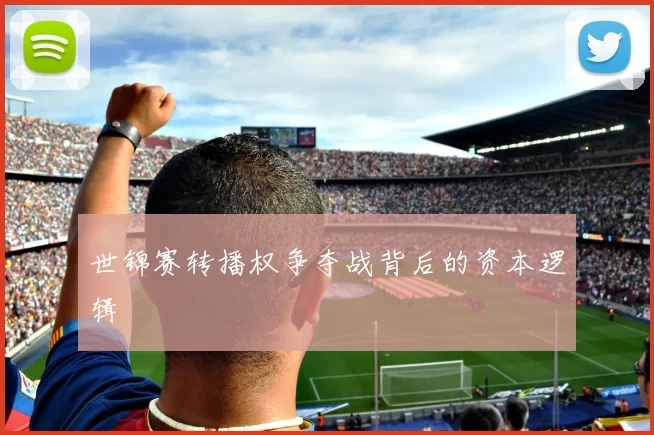 世锦赛转播权争夺战背后的资本逻辑