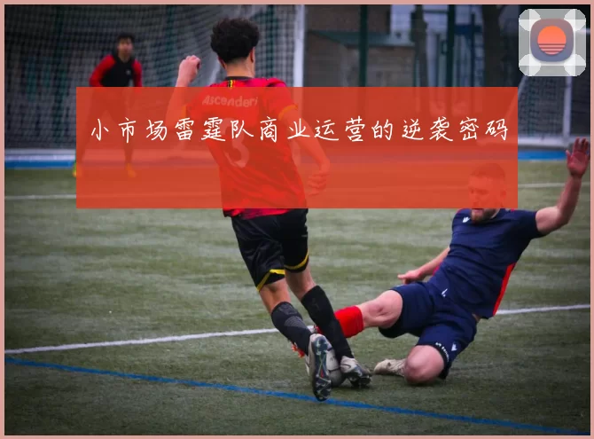 小市场雷霆队商业运营的逆袭密码