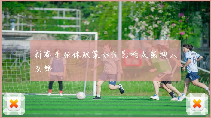 新赛季轮休政策如何影响灰熊湖人交锋