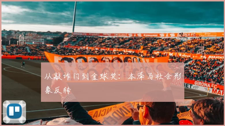 从敲诈门到金球奖：本泽马社会形象反转