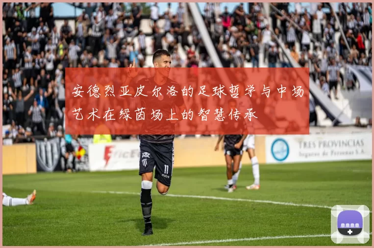安德烈亚皮尔洛的足球哲学与中场艺术在绿茵场上的智慧传承