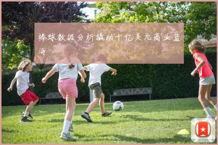 棒球数据分析撬动十亿美元商业蓝海