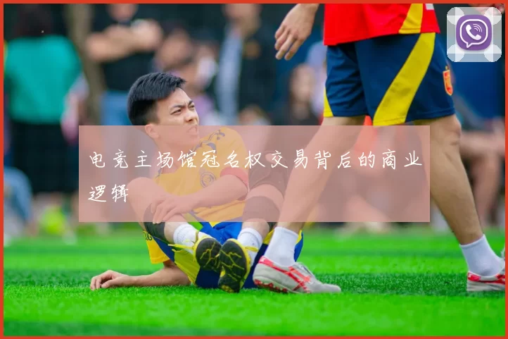 电竞主场馆冠名权交易背后的商业逻辑