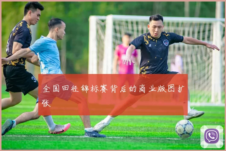 全国田径锦标赛背后的商业版图扩张