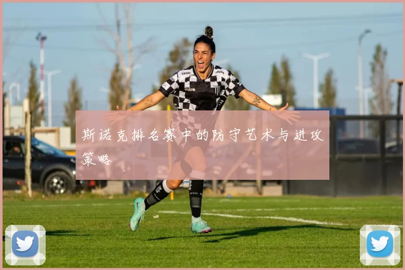 斯诺克排名赛中的防守艺术与进攻策略