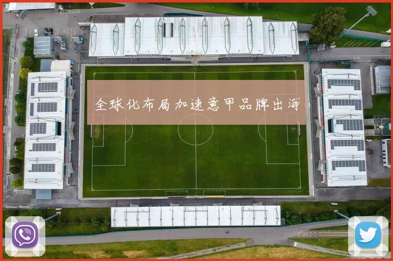 全球化布局加速意甲品牌出海