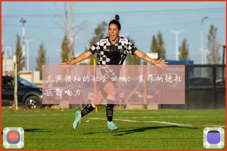 无声领袖的社会回响：莱昂纳德社区影响力
