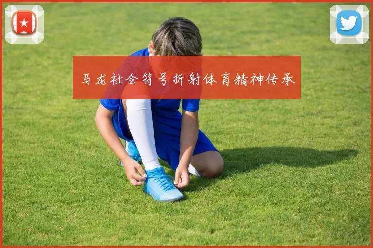马龙社会符号折射体育精神传承