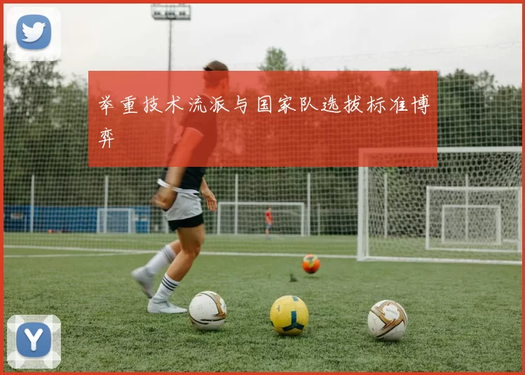 举重技术流派与国家队选拔标准博弈