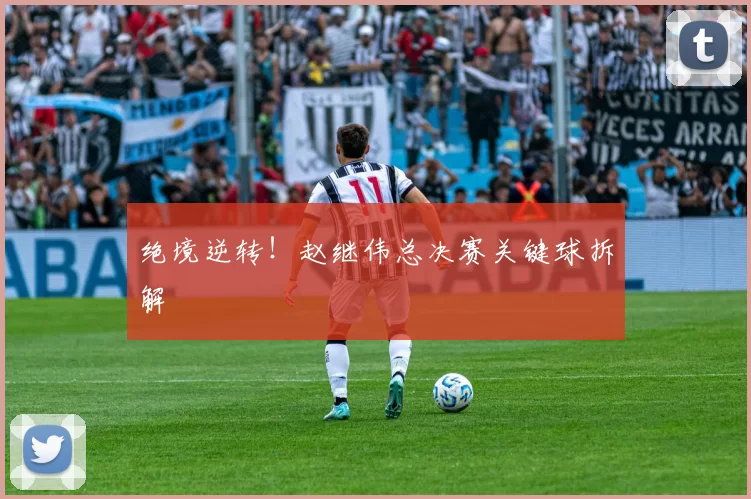 绝境逆转！赵继伟总决赛关键球拆解