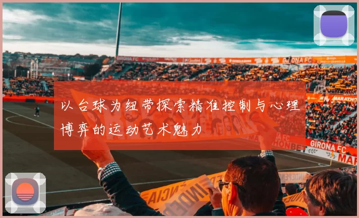 以台球为纽带探索精准控制与心理博弈的运动艺术魅力