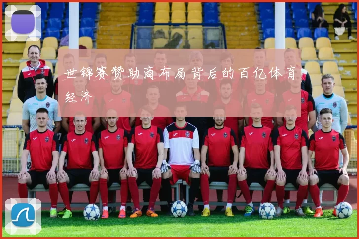 世锦赛赞助商布局背后的百亿体育经济