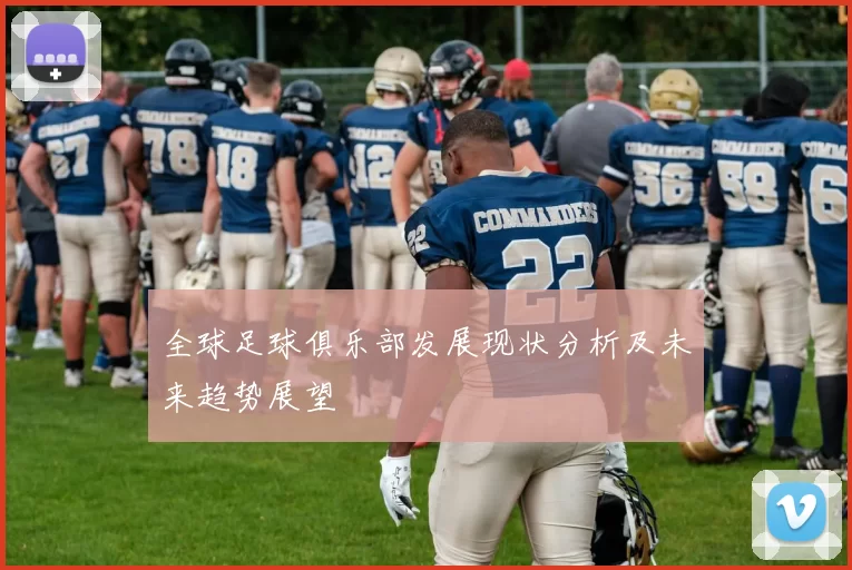 全球足球俱乐部发展现状分析及未来趋势展望
